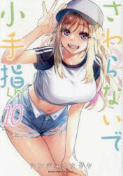 【3980円以上送料無料】さわらないで小手指くん　10／シンジョウタクヤ／著