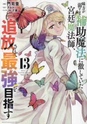 【3980円以上送料無料】味方が弱すぎて補助魔法に徹していた