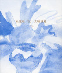 【3980円以上送料無料】私運転日記／大崎清夏／〔著〕