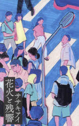 【3980円以上送料無料】花火と残響／ササキアイ／著