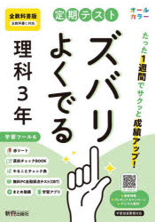 【3980円以上送料無料】定期テストズバリよくで　全教科書理科3年／