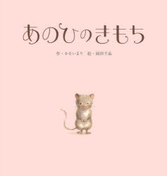 【3980円以上送料無料】あのひのきもち／かさいまり／作　岡田千晶／絵