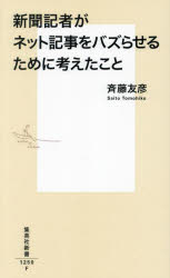 【3980円以上送料無料】新聞記者がネット記事をバズらせるために考えたこと／斉藤友彦／著