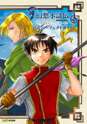 【3980円以上送料無料】幻想水滸伝1＆2　HD　REMASTER門の紋章戦争／デュナン統一戦争公式パーフェクトガイド／ファミ通／責任編集(3.0)