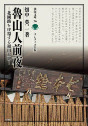 【3980円以上送料無料】魯山人前夜　北國路を往還する福田大観／畑中英二／著