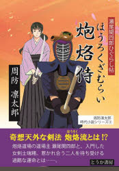 【3980円以上送料無料】炮烙侍　瀬尾関四郎ひぐらし帖／周防凛太郎／著