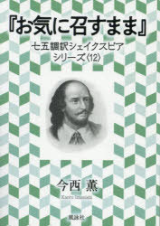 【3980円以上送料無料】お気に召すまま／シェイクスピア／〔著〕　今西薫／著