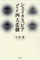 【3980円以上送料無料】シェイクスピアNew四大悲劇　マクベス　リア王　ハムレット　オセロ／シェイク..