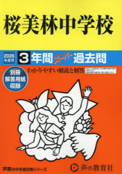 【3980円以上送料無料】桜美林中学校 3年間スーパー過去問／