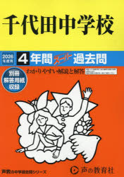 【3980円以上送料無料】千代田中学校　4年間スーパー過去問／