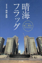 【3980円以上送料無料】晴海フラッグ　湾岸が創る新しい東京のライフスタイル／和田真樹／著