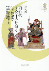 【送料無料】前近代イスラーム社会と〈同性愛〉　男性同士の性愛関係からみた社会通念の形成過程／辻大地／著