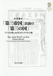 【3980円以上送料無料】「第三帝国」以前の「第三の国」 ドイツと日本におけるネオ・ヨアキム主義/小黒康正/著