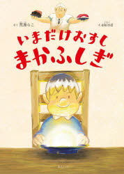【3980円以上送料無料】いまだけおすしまかふしぎ/荒海らこ/さく ekind/え