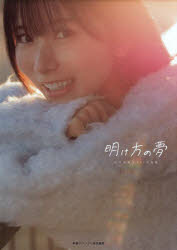 【3980円以上送料無料】明け方の夢　佐々木琴子1st写真集／佐々木琴子／著