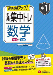 Rakuten - 【3980円以上送料無料】短期集中トレ中1数学／中学教育研究会／編著