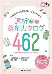 【送料無料】透析室の薬剤カタログ462　作用機序から患者指導までまるっとわかる／浦田元樹／編集　吉田拓弥／編集
