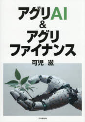 【3980円以上送料無料】アグリAI＆アグリファイナンス／可児滋／著