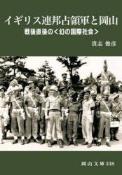 【3980円以上送料無料】イギリス連邦占領軍と岡山　戦後直後の〈幻の国際社会〉／貴志俊彦／著