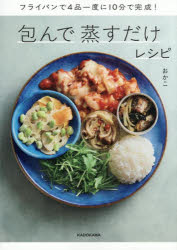 【3980円以上送料無料】包んで蒸すだけレシピ　フライパンで4品一度に10分で完成！／おかこ／著