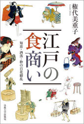 【3980円以上送料無料】江戸の食商い　知恵・洒落・粋の百花繚乱／権代美重子／著