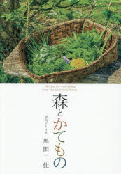 【3980円以上送料無料】森とかてもの／黒田三佳／著