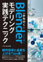 【送料無料】一歩先行く!Blenderモデリング実践テクニック/へも.blend/著