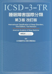 【送料無料】睡眠障害国際分類/米国睡眠医学会/著 日本睡眠学会(Japanese Society of Sleep Research:JSSR)診断分類委員会/監訳