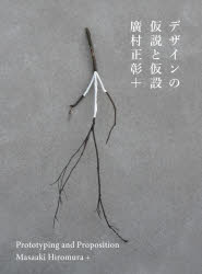 【送料無料】デザインの仮説と仮設／廣村正彰＋／著