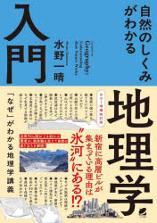 【3980円以上送料無料】自然のしくみがわかる地理学入門／水野一晴／著