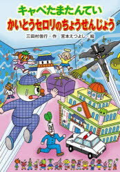 【3980円以上送料無料】キャベたまたんていかいとうセロリのちょうせんじょう／三田村信行／作　宮本え..