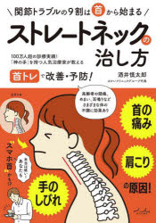 【3980円以上送料無料】ストレートネックの治し方　首の痛み肩こり手のしびれの原因！　関節トラブルの9割は首から始まる／酒井慎太郎／著