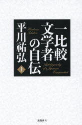 Pocketbooks （Essay） - 【送料無料】一比較文学者の自伝　上／平川祐弘／著