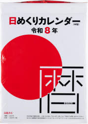 【3980円以上送料無料】日めくりカレンダー（中型）　E502　2026年版1月始まり／