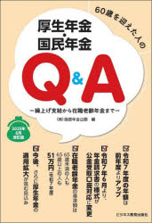 【3980円以上送料無料】60歳を迎えた人の厚生年金・国民年金Q＆A 繰上げ支給から在職老齢年金まで 2025年6月改訂版／服部年金企画／編