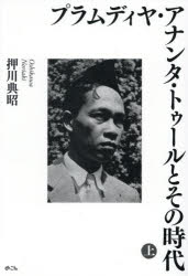 【送料無料】プラムディヤ・アナンタ・トゥールとその時代　上／押川典昭／著