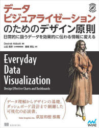 【3980円以上送料無料】データビジュアライゼーションのためのデザイン原則　日常的に扱うデータを効果的に伝わる情報に変える／Desiree　Abbott／著　山辺真幸／日本語版監修　長尾高弘／訳