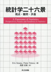 【送料無料】統計学二十六景　視点・難問・矛盾／Eric　Sowey／著　Peter　Petocz／著　西原史暁／訳