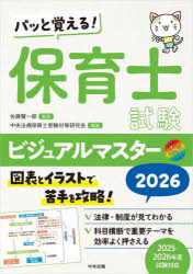 【3980円以上送料無料】パッと覚える！保育士試験ビジュアルマスター オールカラー 2026／佐藤賢一郎／監修 中央法規保育士受験対策研究会／編集