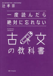 【3980円以上送料無料】一度読んだら絶対に忘れない古文の教科書／辻孝宗／著