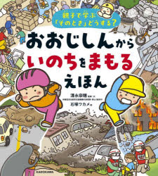 【3980円以上送料無料】おおじしんからいのちをまもるえほん　親子で学ぶ「そのとき」どうする？／清永奈穂／監修・文　石塚ワカメ／絵