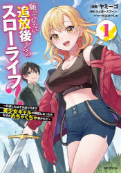 【3980円以上送料無料】願ってもない追放後からのスローライフ？　引退したはずが成り行きで美少女ギャルの師匠になったらなぜかめちゃくちゃ懐かれた　1／ヤミーゴ／漫画　シュガースプーン。／原作　なたーしゃ／キャラクター原案
