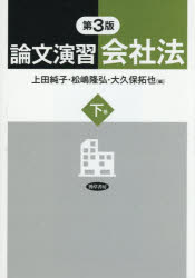 【3980円以上送料無料】論文演習会社法　下巻／上田純子／編　松嶋隆弘／編　大久保拓也／編