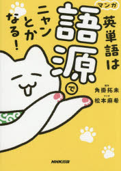 【3980円以上送料無料】マンガ英単語は語源でニャンとかなる！／角掛拓未／原作 松本麻希／マンガ