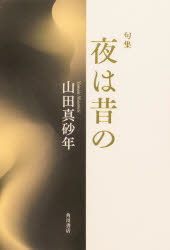 角川文化振興財 角川俳句叢書　日本の俳人100