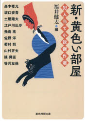 【3980円以上送料無料】新・黄色い部屋 犯人当て小説傑作選／陳舜臣／他著 福井健太／編
