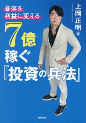 Stocks, Investments Management - 【3980円以上送料無料】暴落を「利益」に変える7億稼ぐ『投資の兵法』／上岡正明／著