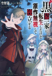 【3980円以上送料無料】黒幕一家に転生したけど原作無視して独立する／空野進／〔著〕