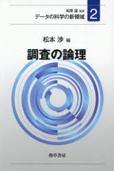 【3980円以上送料無料】データの科学の新領域　2／松原望／監修