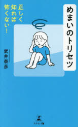 【3980円以上送料無料】正しく知れば怖くない！めまいのトリセツ／武井泰彦／著